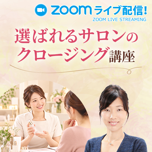 林ゆうこによるZoomライブ配信「選ばれるサロンのクロージング講座」案内バナー｜セブンビューティーアカデミー 70分オンライン