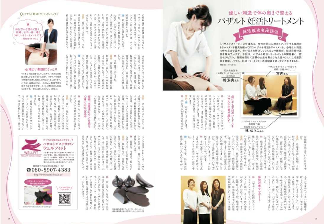 妊活専門誌の特集見開き。バザルト妊活トリートメントの施術シーン、対談インタビュー、バザルトストーンの写真を通して、妊活サポートの実例と現場での取り組みが掲載されている。