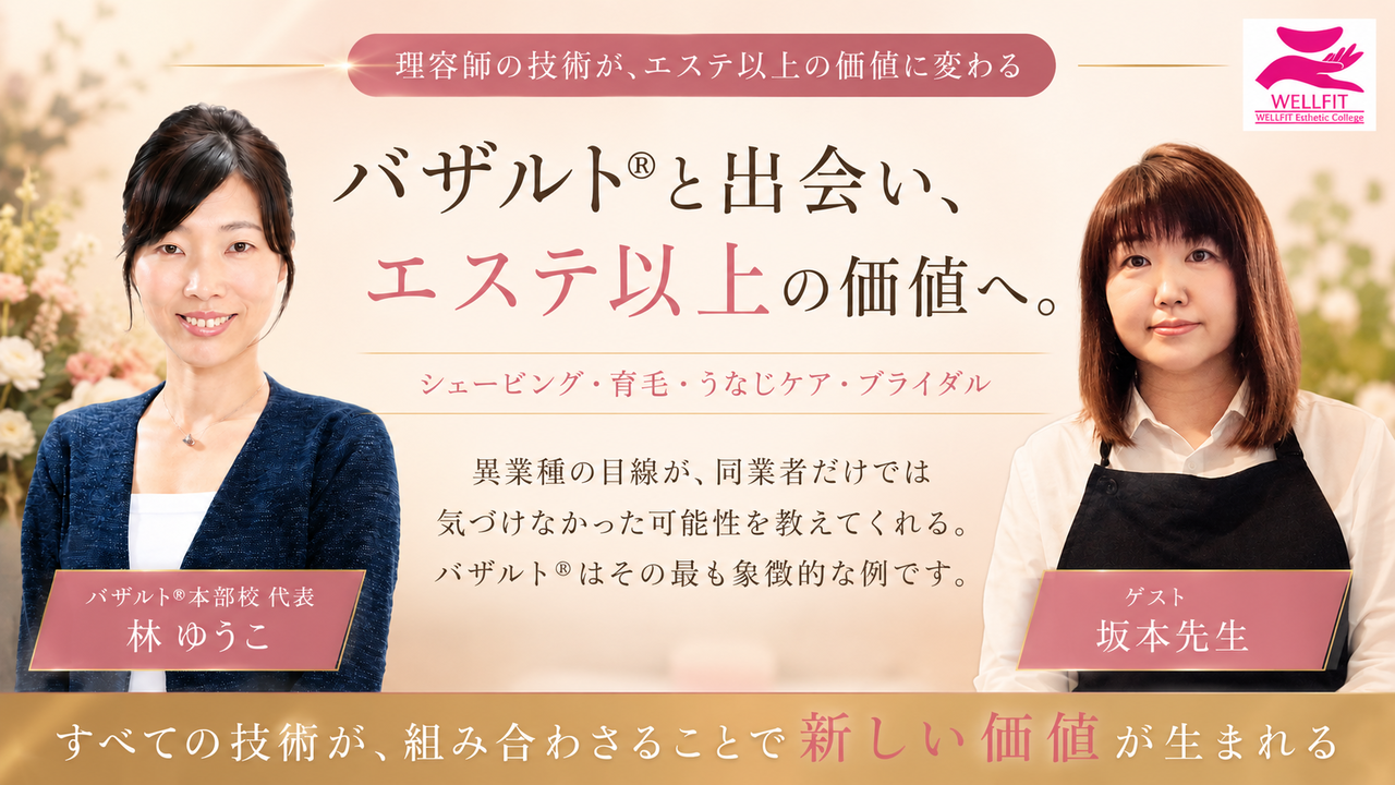 シェービング・育毛環境・うなじケアにバザルト®を導入し時間単価が倍になった理容師の実例｜林ゆうこ×坂本先生対談 hairsalon Apaiser 宮城県岩沼市