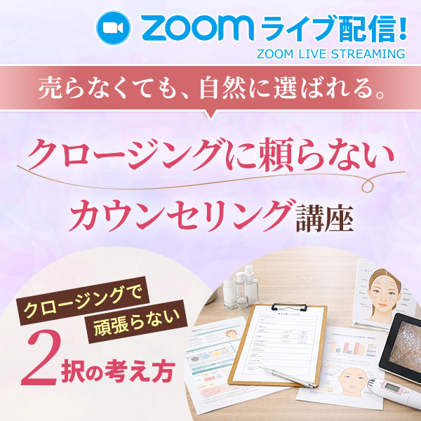 売り込まずに選ばれるカウンセリングの設計に悩むサロンオーナー｜クロージングが苦手でも成約につながる流れの作り方