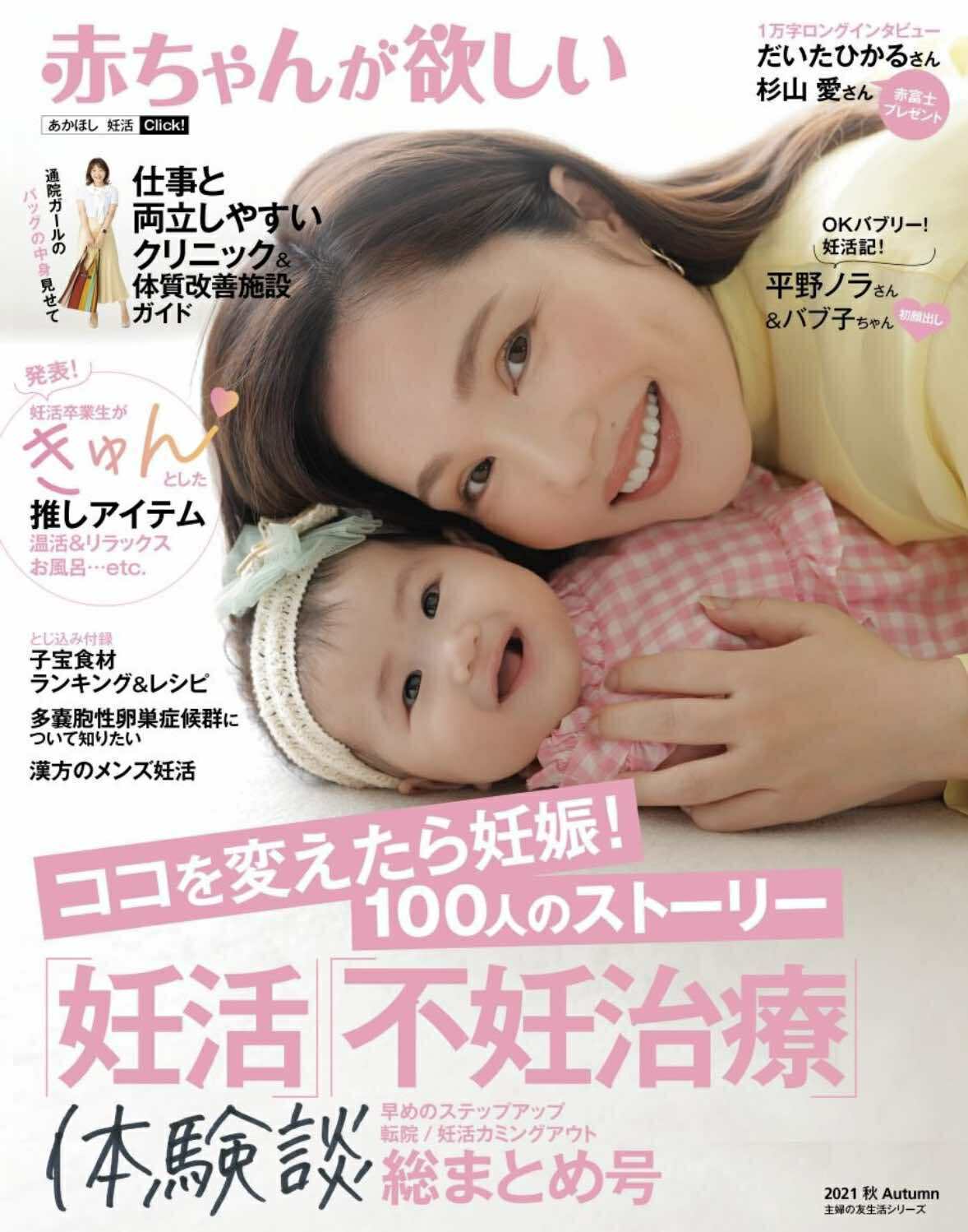 「赤ちゃんが欲しい」2021年秋号掲載。不妊治療中の温活や妊活ケアとして推奨されるバザルトストーン本部校の技術。