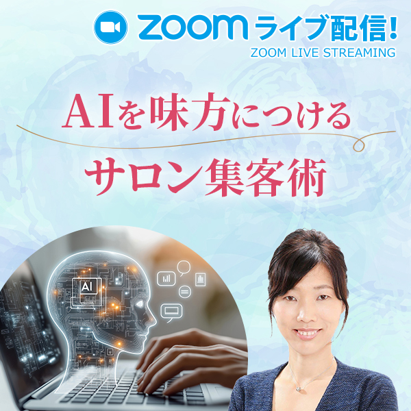 セブンビューティーアカデミーの人気講師・林ゆうこが指導する「AIを味方につけるサロン集客術」の案内バナー。サロンオーナーが新しいサロン集客に向けてわかりやすく理解できるサロン経営講座。
