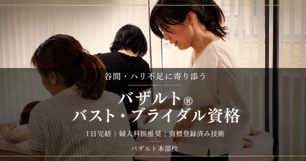 バザルト®バスト・ブライダル資格講座では、天然の遠赤外線ストーンを活用したバストケア技術を実践的に学びます。ブライダルメニューにも活用される商標登録済みの技術です。