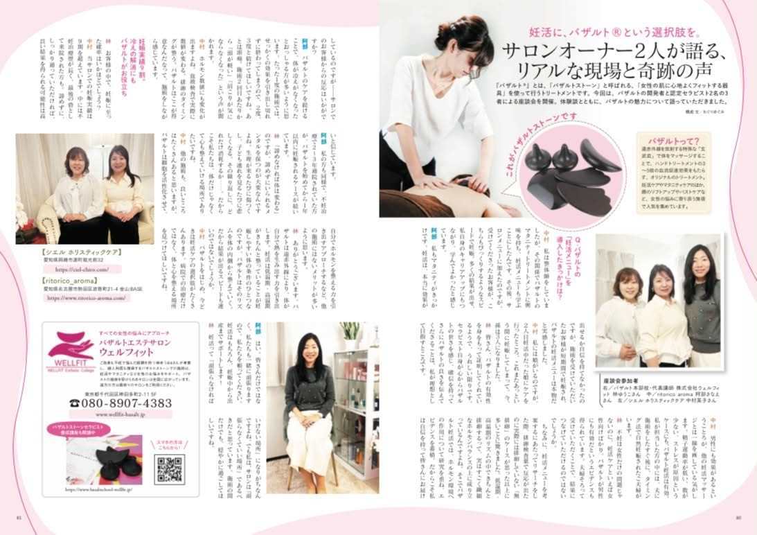 バザルト®妊活ケア サロンオーナー対談記事 妊活サポートBOOK 2026-27掲載
