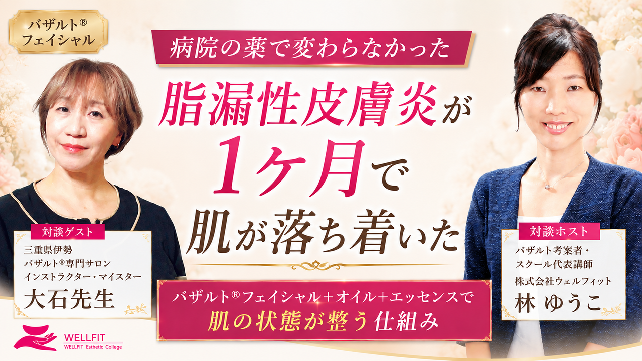 脂漏性皮膚炎・アトピー・ニキビの繰り返す肌トラブルにP's selectとバザルト®フェイシャルで向き合う実践対談｜三重県伊勢市 Brilliant