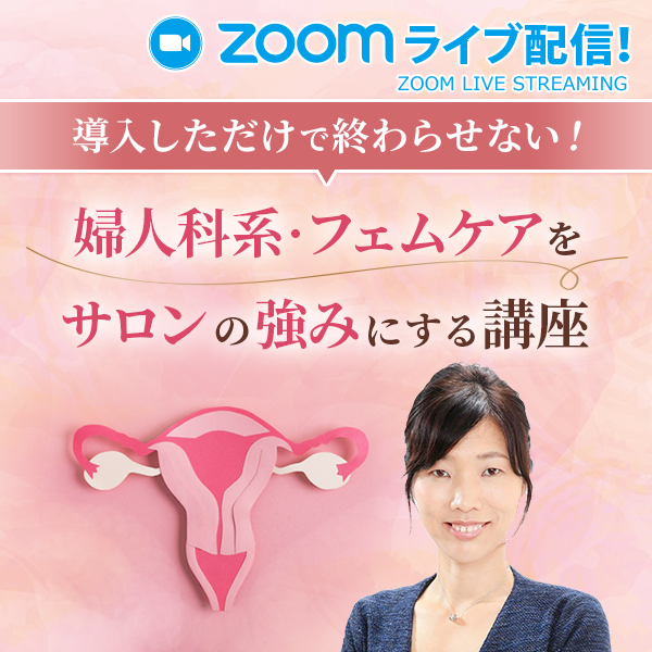 セブンビューティーアカデミーの人気講師・林ゆうこ先生による、Zoomライブ配信「婦人科系・フェムケアをサロンの強みにする講座」の案内バナー。