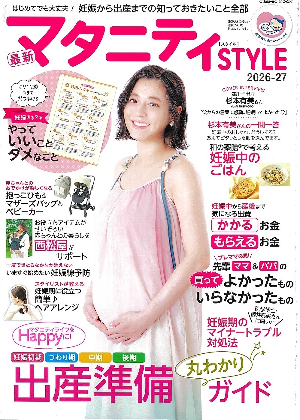 「最新マタニティSTYLE 2026-27（コスミックムック）掲載｜バザルト®マタニティケア特集・導入サロン3名のスペシャルインタビュー」