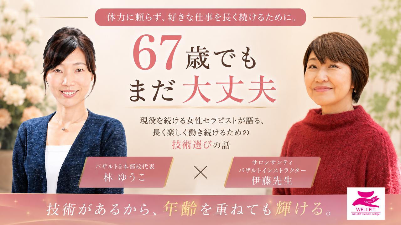 51歳で業界転身し67歳の現在も現役で施術を続ける伊藤インストラクター｜埼玉県川越市 サロンサンティ