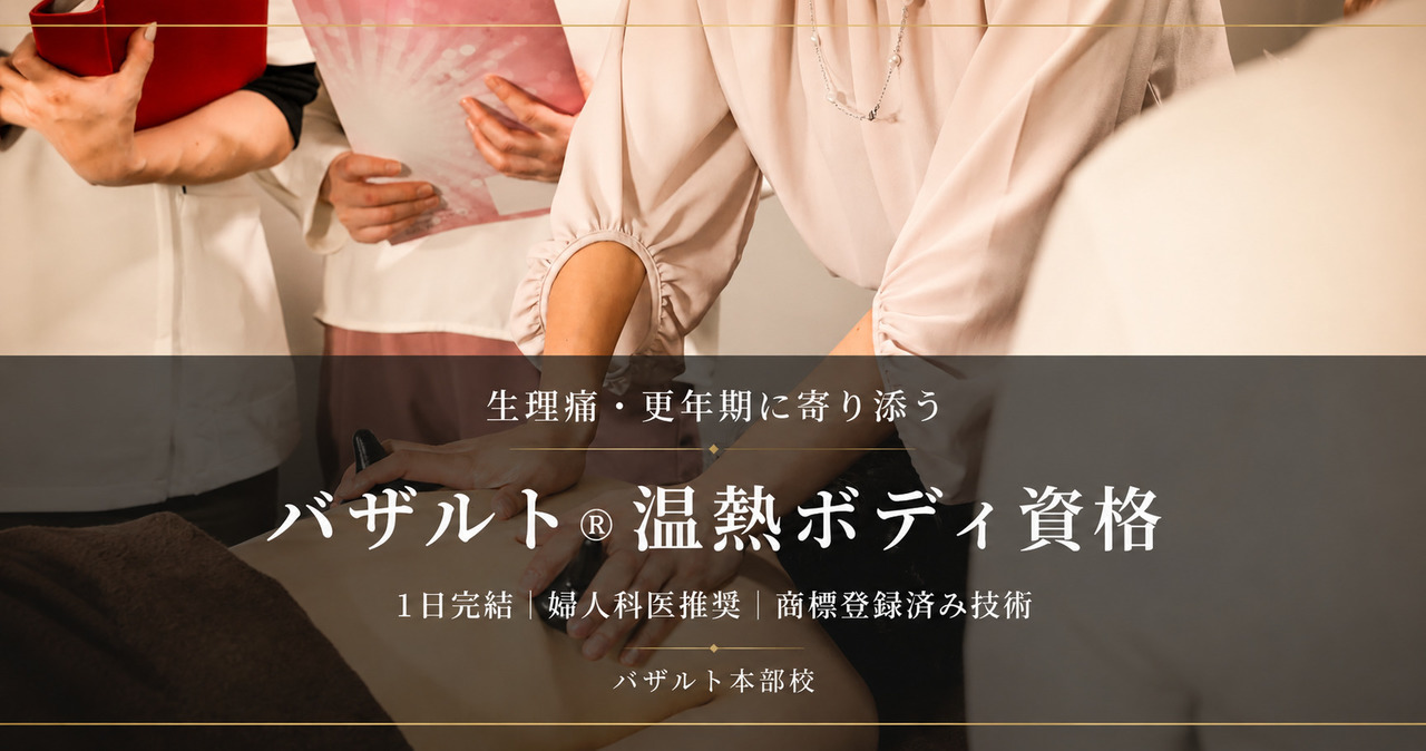 生理痛・更年期・むくみに1つの技術で応える、バザルト®ボディセラピスト養成講座の紹介｜バザルト本部校