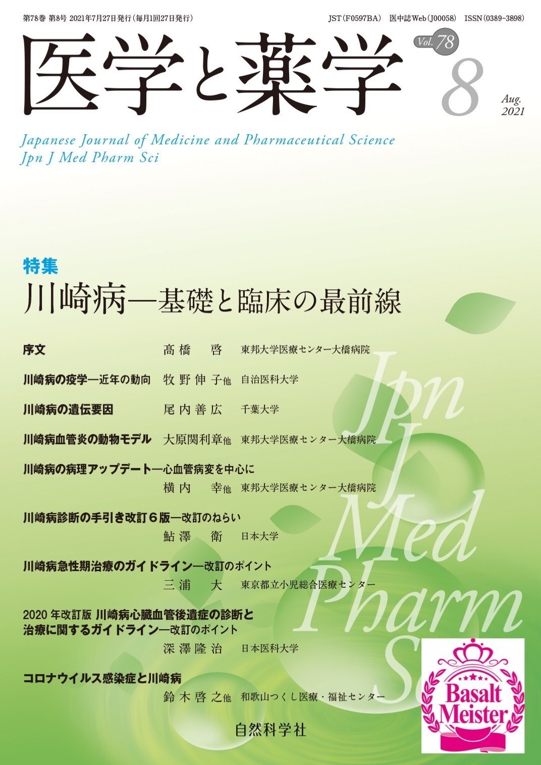 バザルト®に関する研究論文が掲載された医学・薬学系学術誌『医学と薬学』第78巻第8号。赤外線サーモグラフィーによる体表温度の変化や末梢血流の検証データなど、施術効果を客観的に評価したエビデンスを収録し、マイスター認定セラピストが施術説明に活用できる資料です。