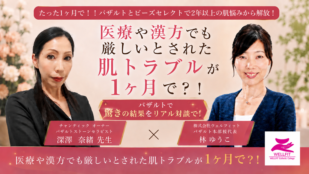 乾癬・アトピーなど医療や漢方でも変化が出にくかった肌トラブルがバザルト®とP's selectオイルで1ヶ月後に変化｜深澤奈緒先生×林ゆうこ対談 チャンティック 福島県いわき市