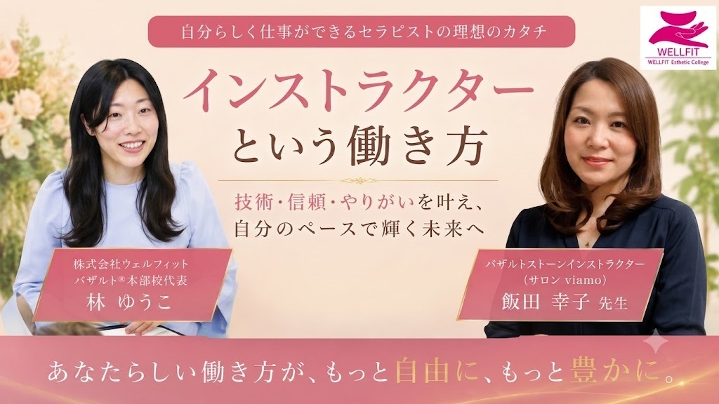 サロン経営と両立できる講師という働き方と2年半で55名輩出したインストラクターの実践を語る対談｜大阪府高槻市 バザルトサロンviamo