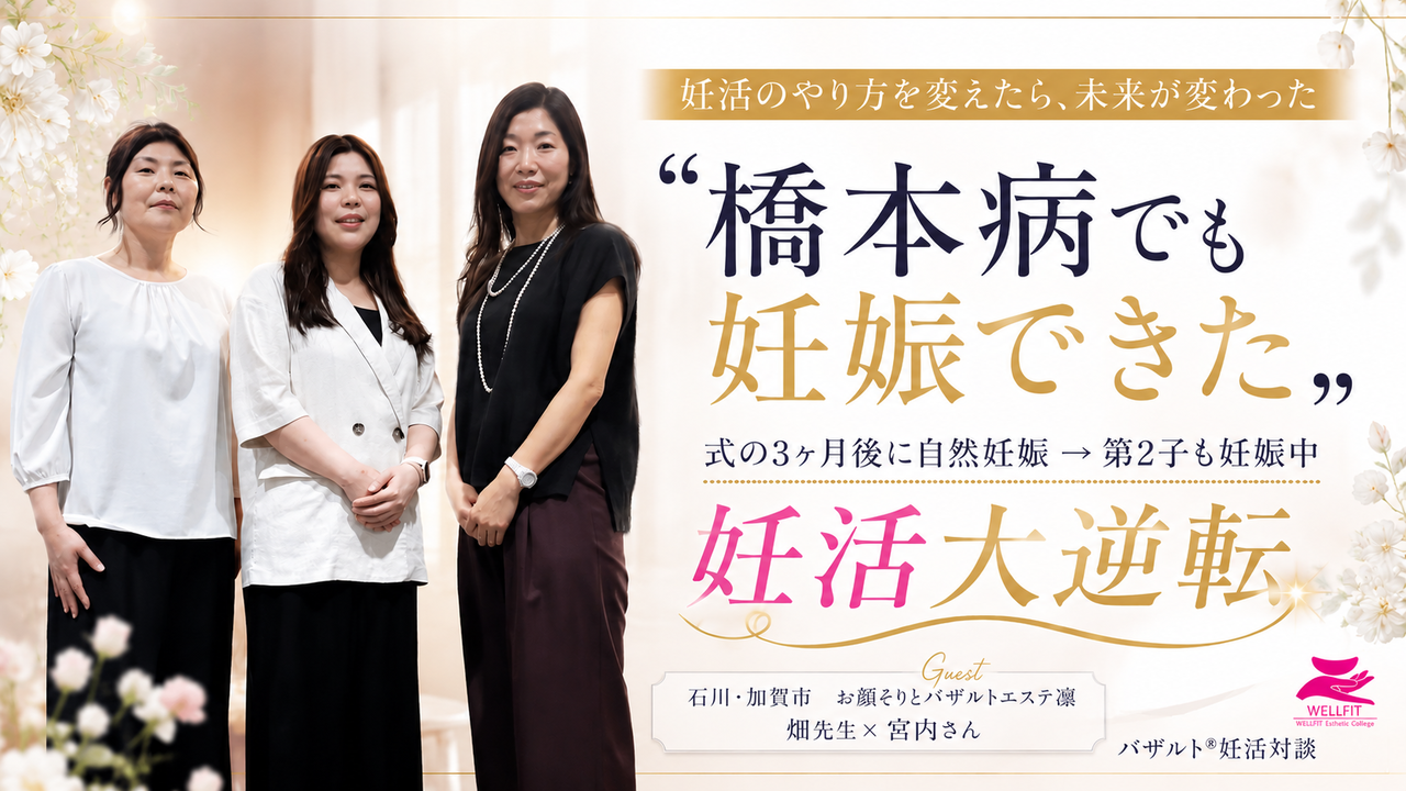 橋本病で妊娠しづらいと言われた女性の冷えと代謝を整えた妊活ケア｜婦人科医推奨 バザルト® 石川県加賀市 お顔そりとバザルトエステ凛
