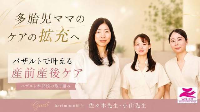 多胎児・三つ子妊娠中の妊娠線ゼロ・産後の早期回復をバザルト®マタニティケアでサポートした実例｜佐々木先生・小山先生×林ゆうこ対談 harimoon 宮城県仙台市