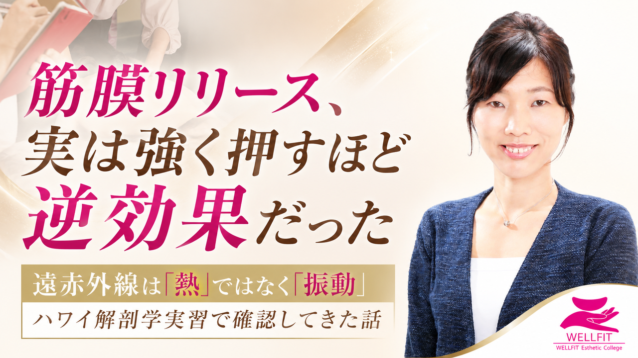 筋膜リリースと遠赤外線の振動理論・解剖学から見た深部アプローチと40℃でヒアルロン酸を緩める仕組みを解説する理論対談｜バザルト® バザルト本部校