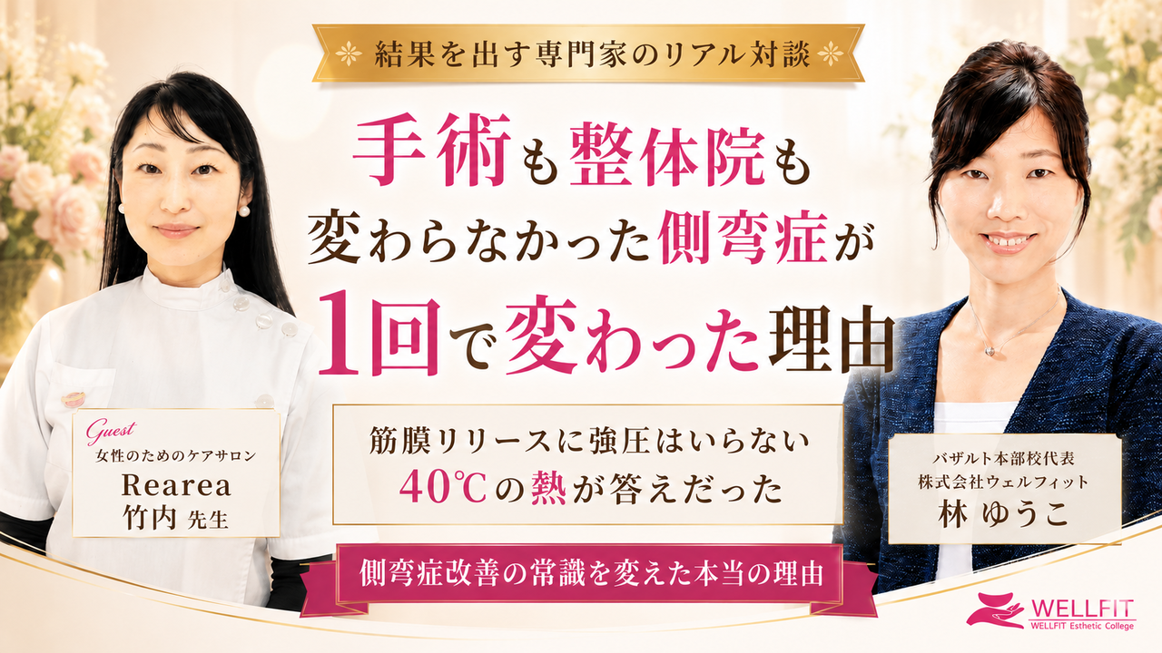 筋膜リリース・骨格の歪みへの40℃温熱理論と深部アプローチを解説する理論対談｜バザルト® 大阪府大阪市 Rearea