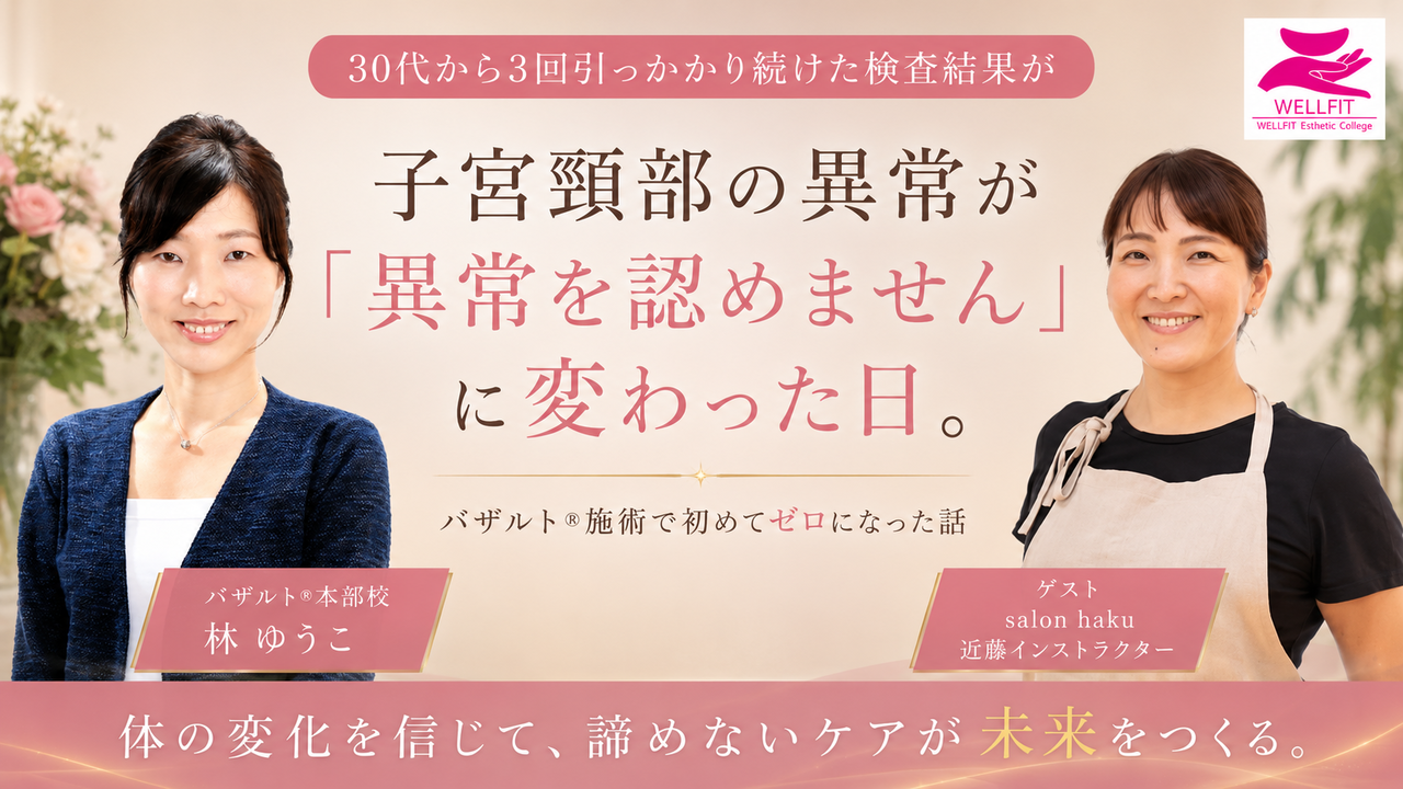 子宮筋腫・チョコレート嚢胞・子宮内膜症を抱えたサロンオーナーがバザルト®ボディケア継続で婦人科検診の結果に変化｜林ゆうこ×近藤インストラクター対談 salon haku 大阪