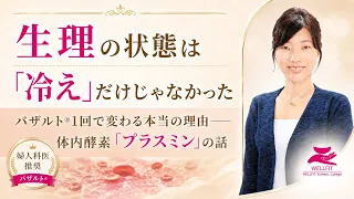 生理の血の塊・生理痛が変わる理由と体内酵素・遠赤外線の関係を解説する理論対談｜婦人科医推奨 バザルト® バザルト本部校