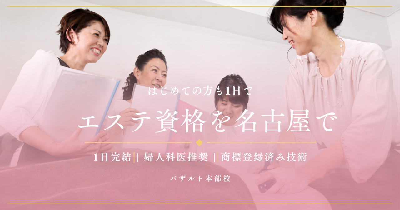 エステ資格を名古屋で取得できる1日完結の講座｜考案者による直接指導｜バザルト®