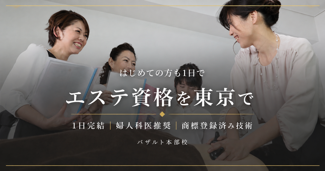 エステ資格を東京で取得できる1日完結の講座｜遠赤外線ストーンによる実技指導｜バザルト®