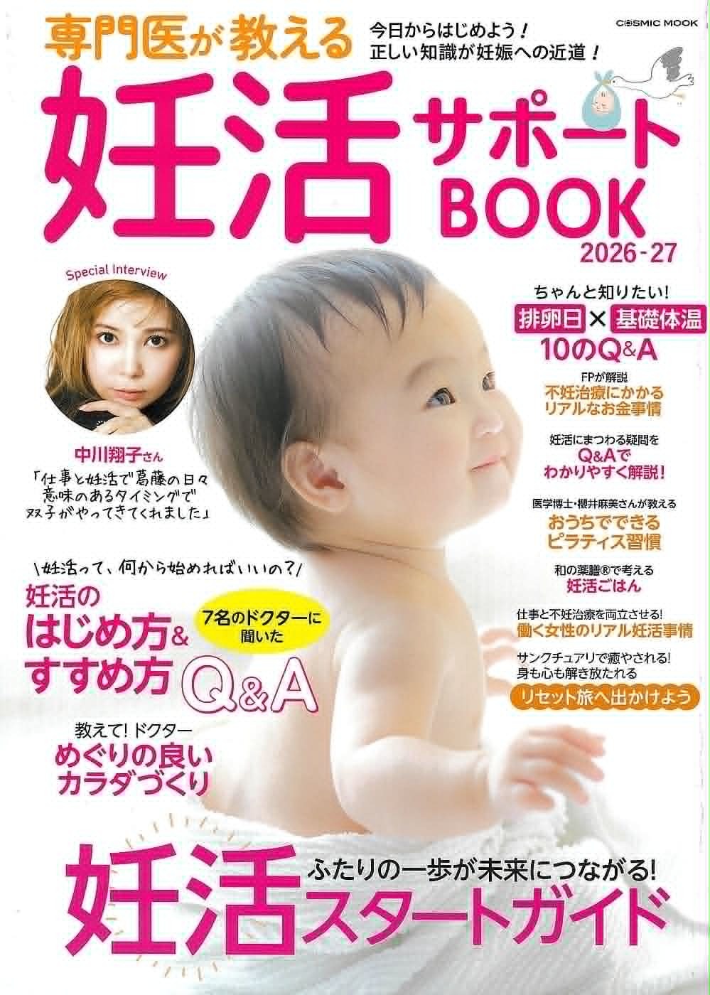 妊活サポートBOOK 2026-27 コスミックムック バザルト®妊活掲載