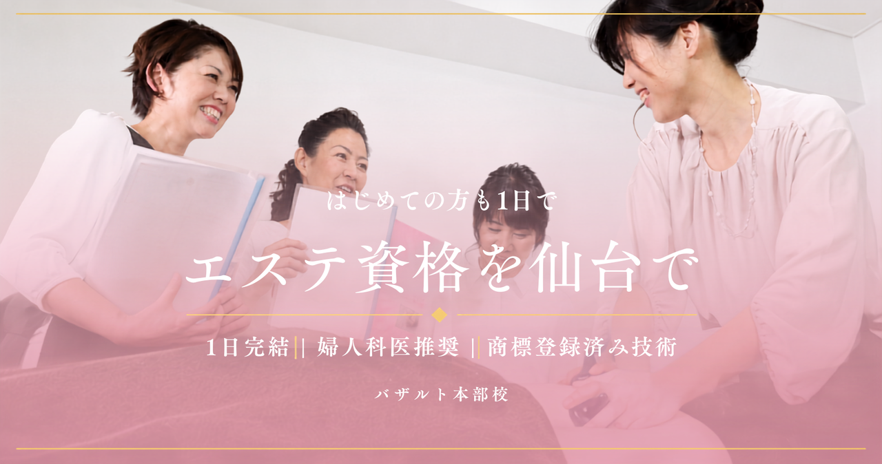 エステ資格を仙台で取得できる1日完結の講座｜考案者による直接指導｜バザルト®
