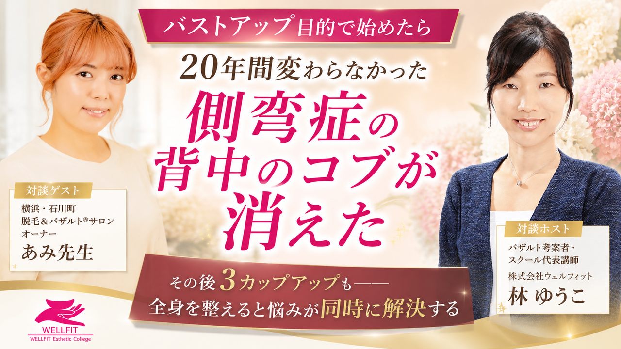 骨格の歪み・脊柱側弯症と向き合う女性がバストケアで感じた体の変化を語る実体験対談｜婦人科医推奨 バザルト® 神奈川県横浜市　さぼてんすぱ