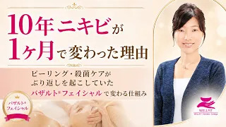 繰り返す大人ニキビと10年向き合った女性が善玉菌・悪玉菌バランスとP's selectで変化した理論と実践を語る対談｜バザルト® バザルト本部校