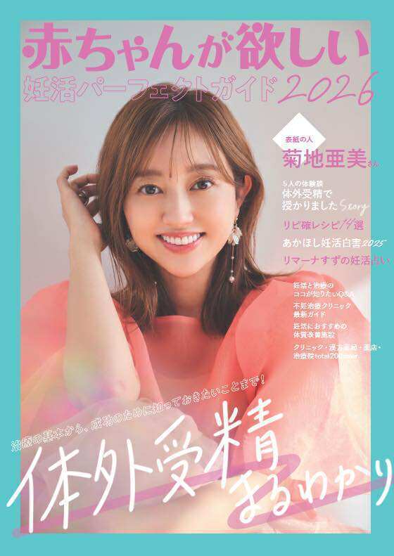 妊活専門誌「赤ちゃんが欲しい妊活パーフェクトガイド2026」掲載ページ。婦人科医も推奨するバザルトストーントリートメントを用いた温熱ケアの取り組みとして、妊活期の身体づくりや、妊活からマタニティ期まで継続対応できる体制、施術・指導の様子が紹介されている。