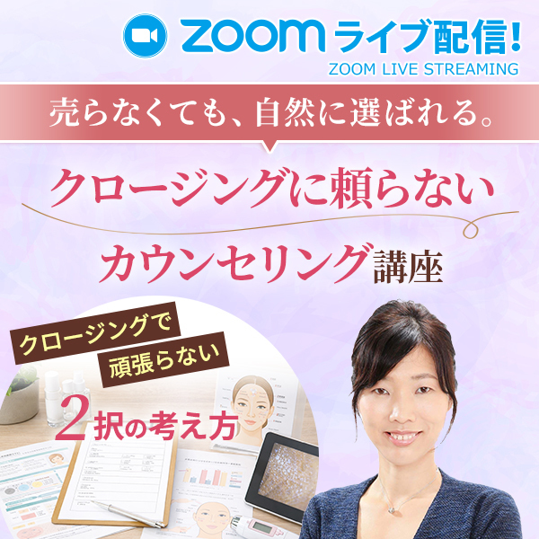 セブンビューティーアカデミーの人気講師・林ゆうこ先生が登壇する「売らなくても、自然に選ばれる。クロージングに頼らないカウンセリング講座」Zoomライブ配信の告知バナー。